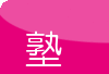塾