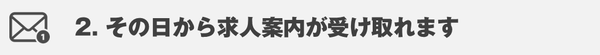 お仕事情報・求人案内が受け取れます