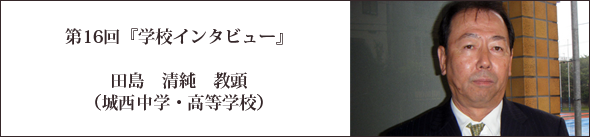 城西中学・高等学校タイトル