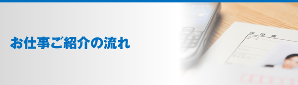 お仕事ご紹介の流れ
