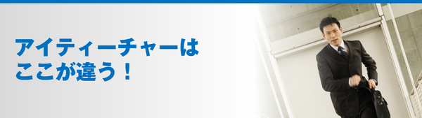 アイティーチャーはここが違う