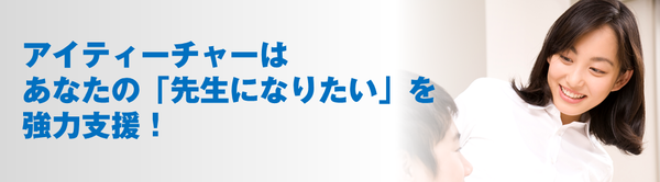 「先生になりたい」を協力支援!