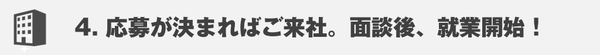 応募が決まればご来社いただきます