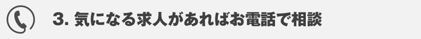 気になる求人があれば電話で相談