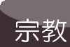 宗教