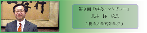 駒澤大学高等学校_TOPバナー
