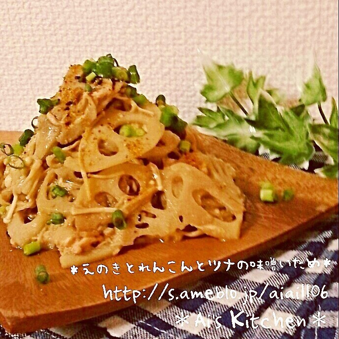 お箸が進む!えのきとれんこんとツナの味噌炒め♪