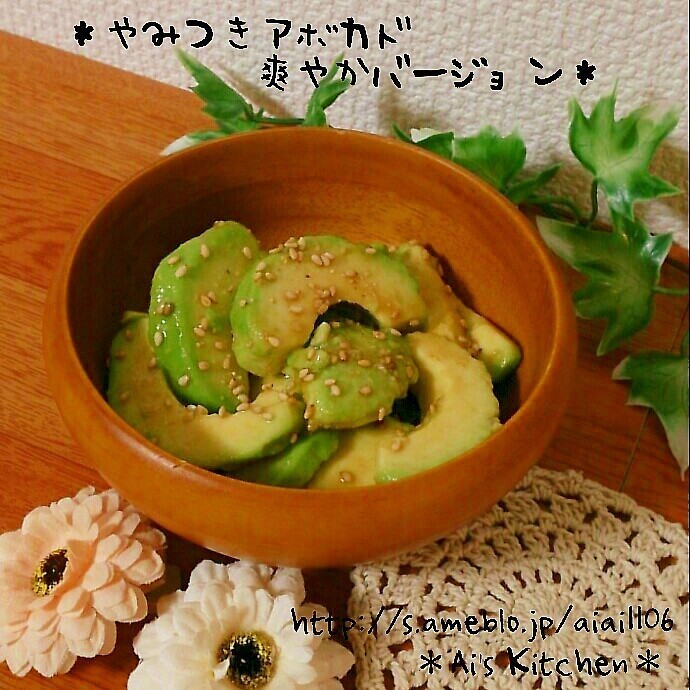 やみつきアボカド~爽やかバージョン~♪
