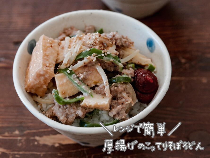 夏休みご飯にもおすすめ 子供ウケ抜群 厚揚げのこってりそぼろ丼 そして愚痴 あいのおうちごはん Powered By ライブドアブログ