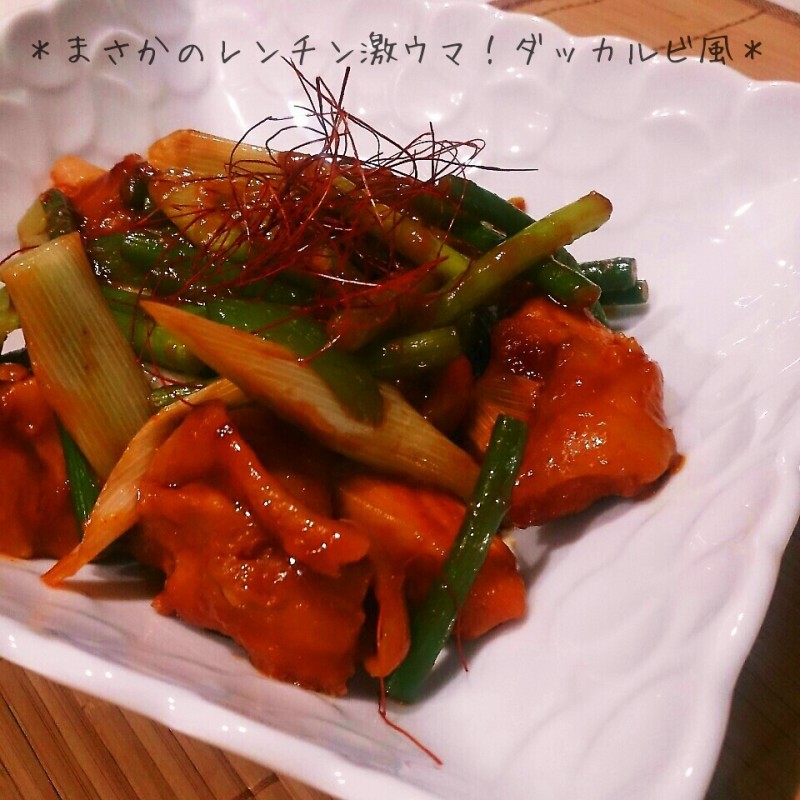 レンジで簡単！ビールにもご飯にも！激ウマダッカルビ風♪