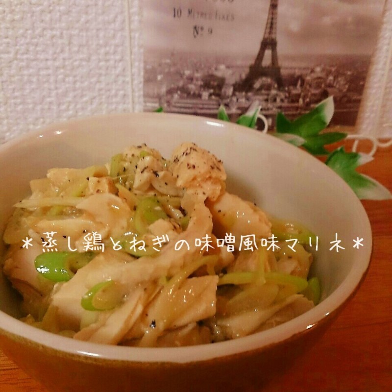 蒸し鶏とねぎの味噌風味マリネ♪