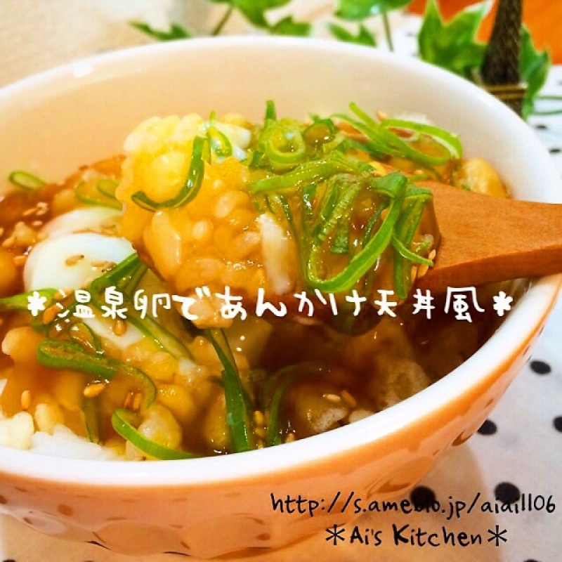 アカン飯なんて言わせない♡温泉卵のあんかけ天丼風♡