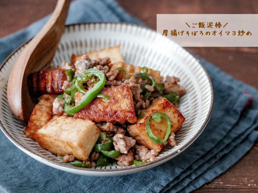 ご飯泥棒 節約厚揚げで作る 厚揚げそぼろのオイマヨ炒め 探していない人ほど見つけられる不思議 あいのおうちごはん Powered By ライブドアブログ
