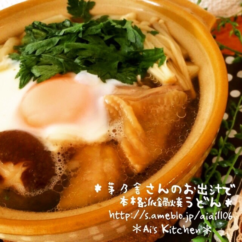 ＊鍋部＊茅乃舎さんのお出汁で本格派鍋焼うどん♡