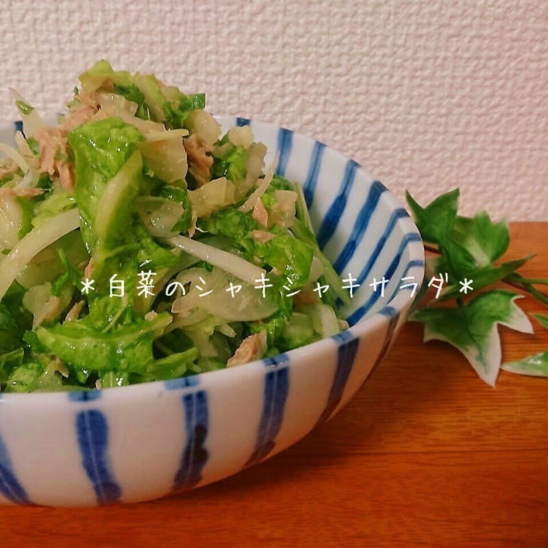 シンプルですが!白菜のシャキシャキサラダ♪
