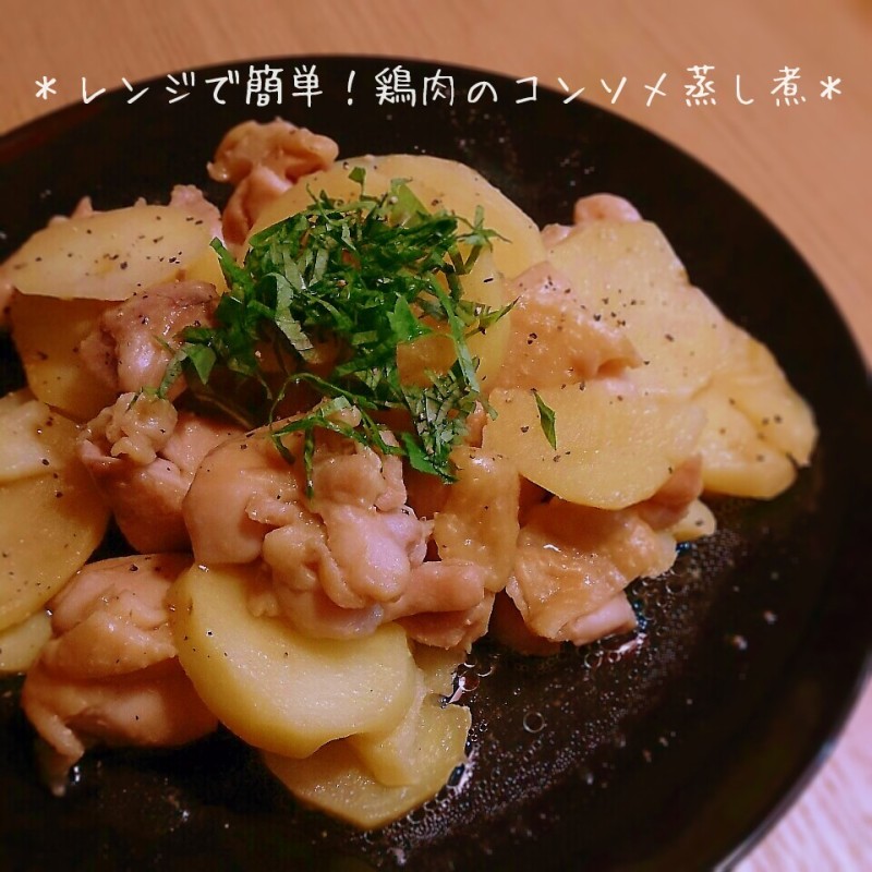 レンジで簡単！鶏肉とじゃがいものコンソメ蒸し煮♪