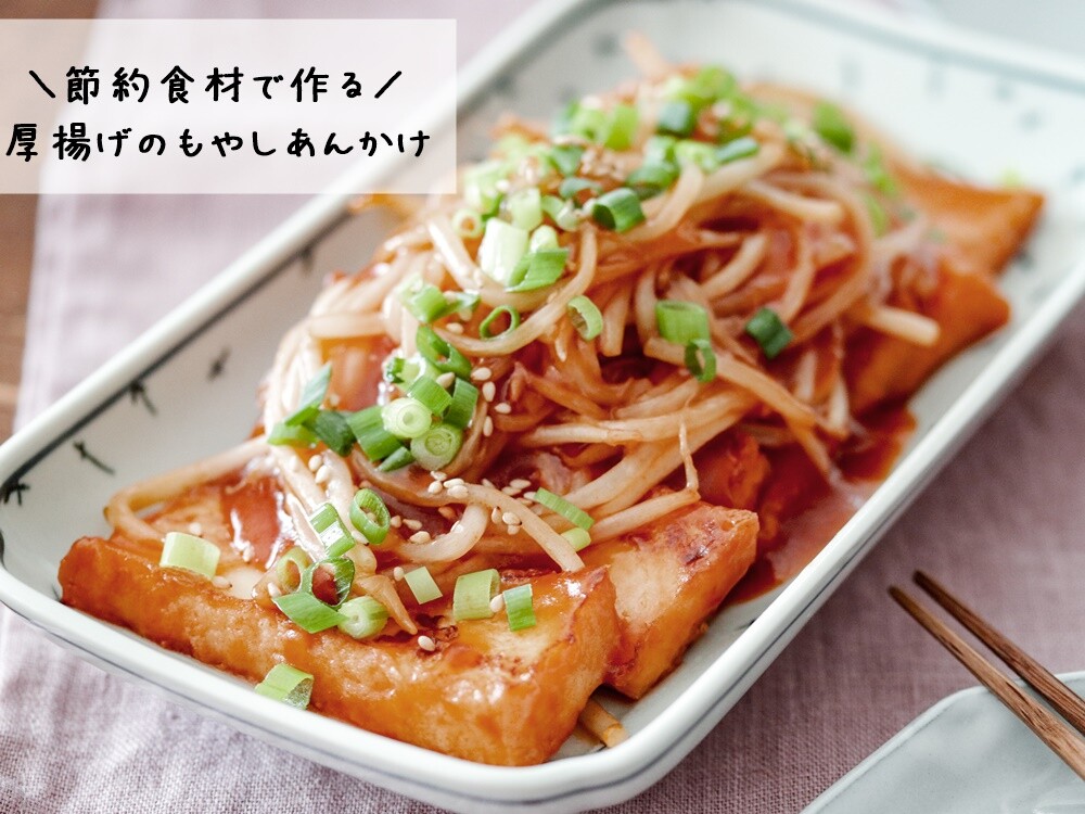 節約食材 厚揚げ もやし パパっとあと１品に 超簡単厚揚げのもやしあんかけ あいのおうちごはん Powered By ライブドアブログ