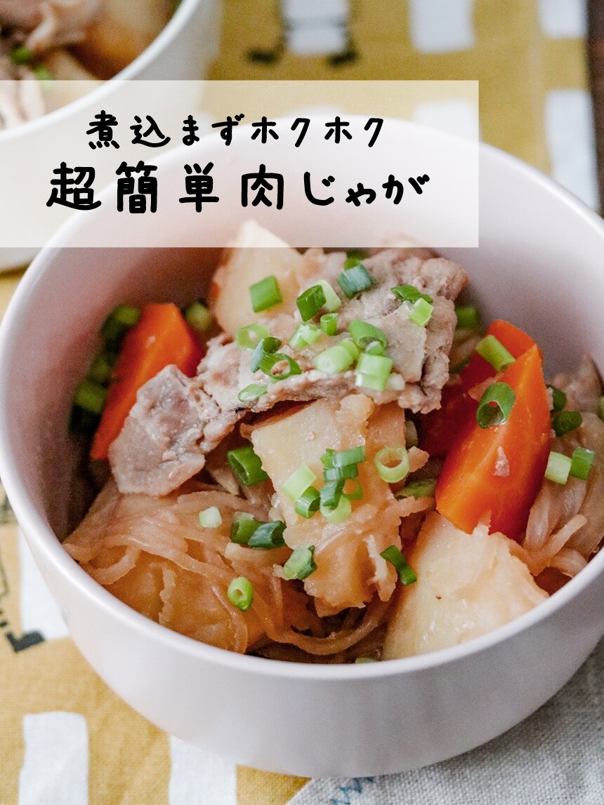 和食の定番 肉じゃが を今どきに作る スキマ時間に作る時短レシピ ほくほく肉じゃが あいのおうちごはん Powered By ライブドアブログ 和食の定番 肉じゃが を今どきに作る スキマ時間に作る時短レシピ ほくほく肉じゃが あいのおうちごはん Powered By ライブドアブログ