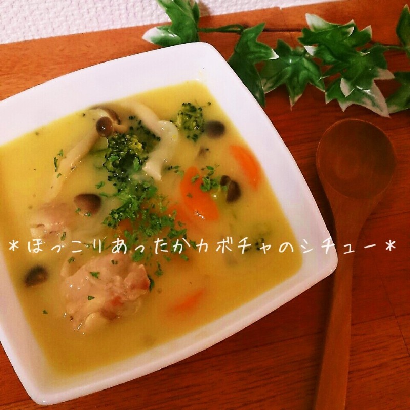 ほっこりあったか!かぼちゃのシチュー♪