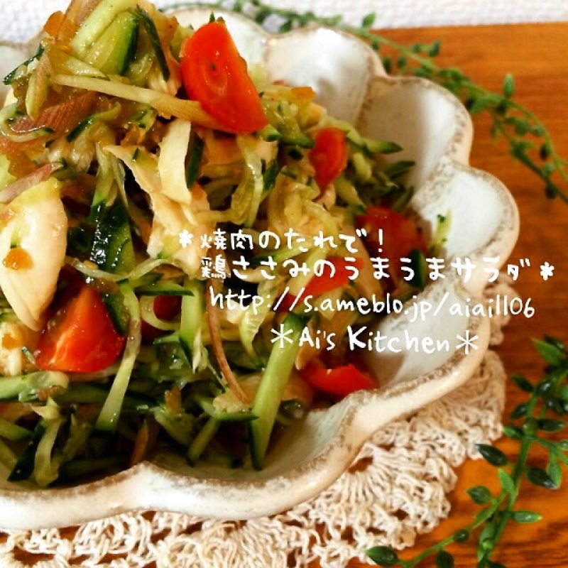 エバラ焼肉のたれで作る！鶏ささみのうまうまサラダ♡