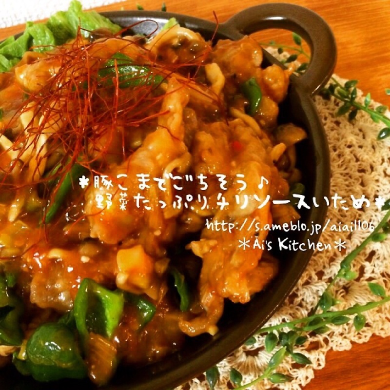 豚こまでごちそう♡野菜たっぷりチリソース炒め♡