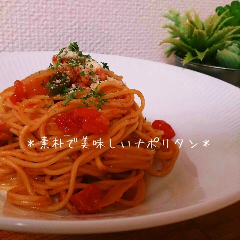 トマトをいれるとちょっとかわいぃ♪ナポリタン♪