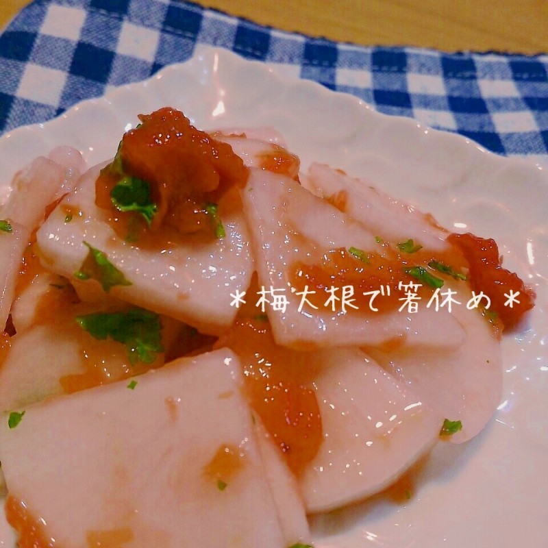 ほんのりピンクがかわいぃ♪梅大根の箸休め♪