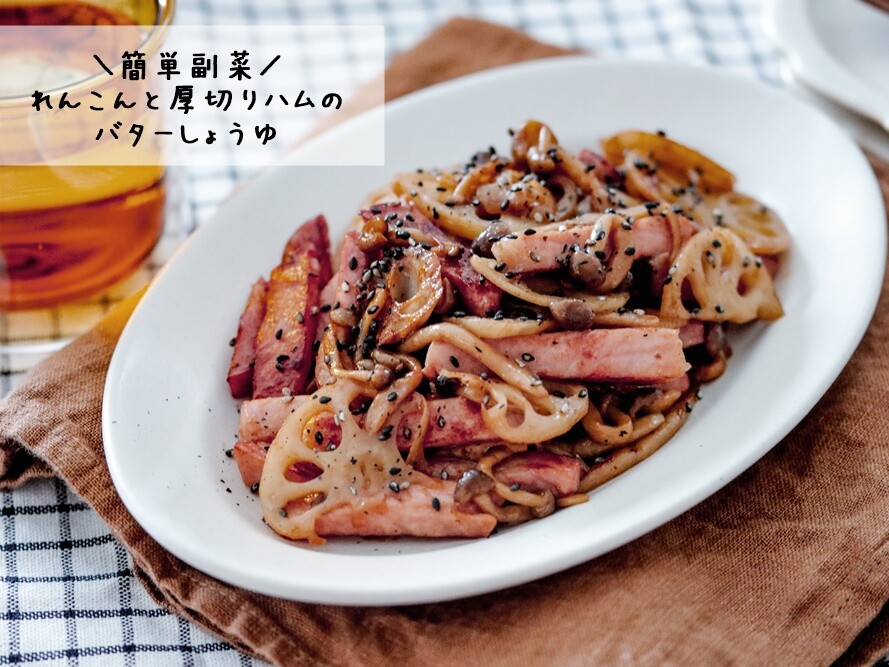 余ったれんこんで作る れんこんと厚切りハムのバターしょうゆ炒め 楽天ssの届いたもの あいのおうちごはん Powered By ライブドアブログ