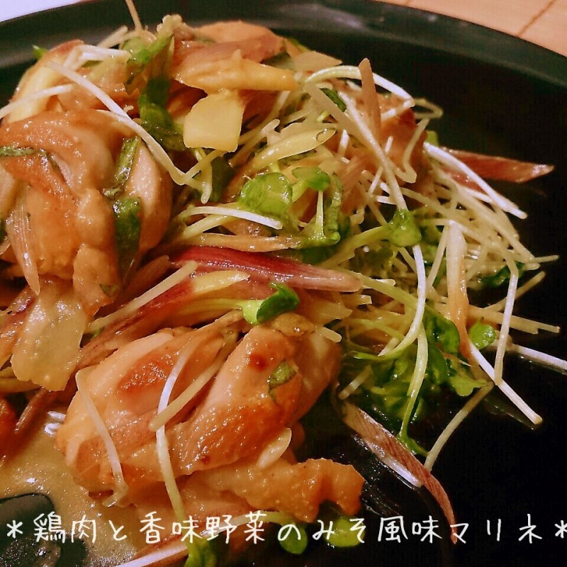 夏らしい食材で食欲倍増！鶏肉と香味野菜のみそ風味マリネ♪