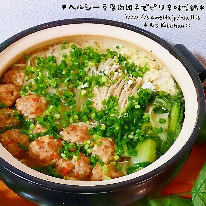 ヘルシー豆腐肉団子をオープンで更にヘルシー♡ピリ辛味噌鍋♡