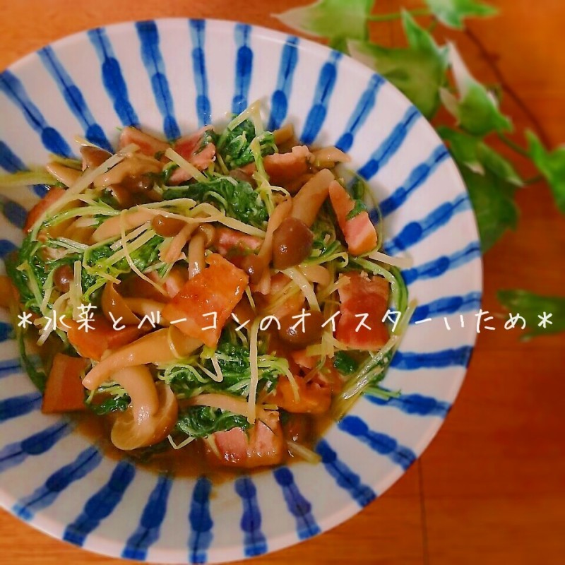 お箸が進む副菜!水菜とベーコンのオイスター炒め♪