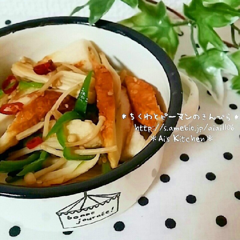 ちくわとピーマンの簡単きんぴら♡