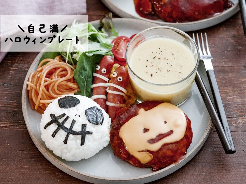 我が家のハロウィンプレート : あいのおうちごはん Powered by 日本初の公式 ハロウィン ランチプレート 各種パーツ