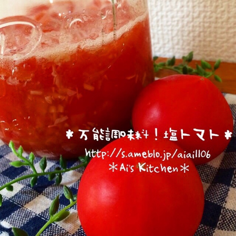 ずーっと気になってた♡万能調味料塩トマト♡