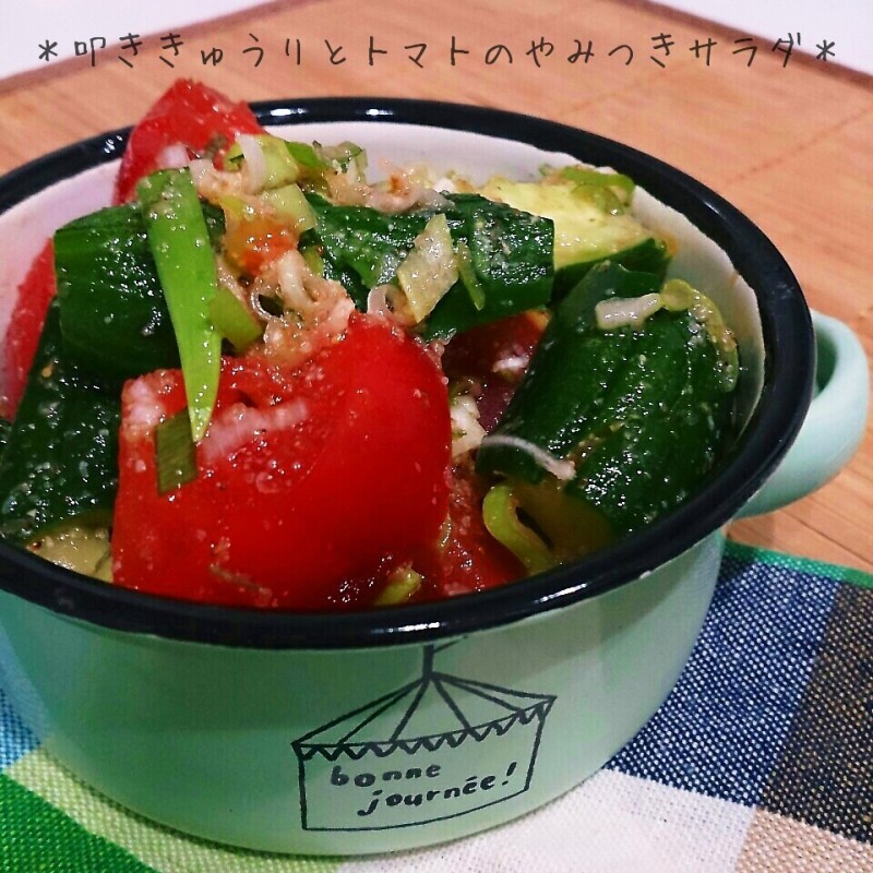 大好きなきゅうりとトマトでやみつきサラダ♪