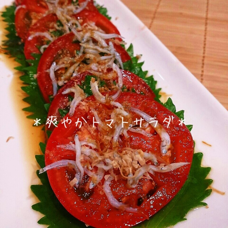 簡単！夏に食べた釜あげしらすとトマトサラダ♪