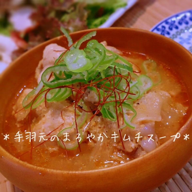 キムチであったまるぅ♪手羽元のまろやかキムチスープ♪