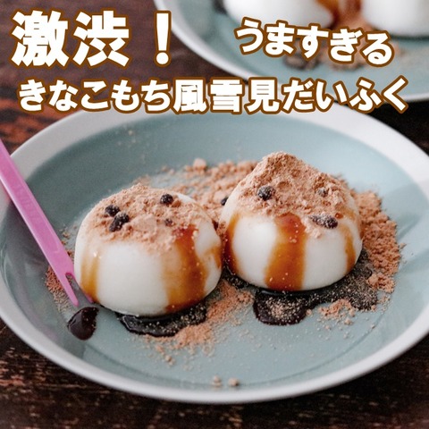 きなこもちママ 6歳児がはまる激渋おやつがうますぎた話！きなこもち風雪見だいふく