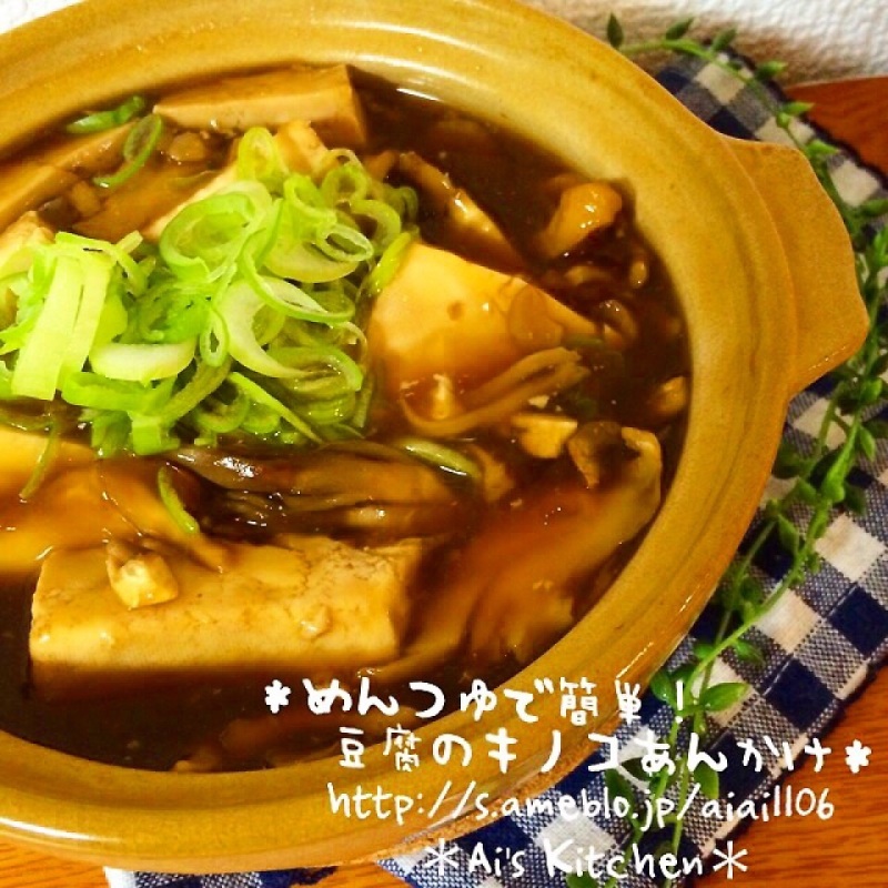 *鍋部*めんつゆで簡単♡豆腐のキノコあんかけ♡