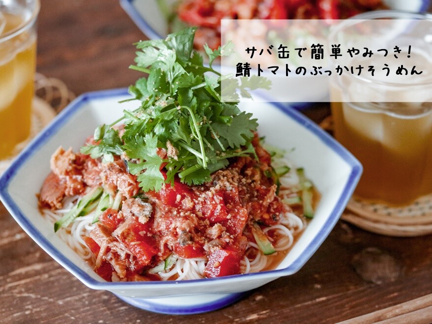 Macaroni掲載 サッと作ってすぐおいしい さば缶とトマト缶のぶっかけそうめん 今月食べたい 私の ぶっかけそうめん 4 あいのおうちごはん Powered By ライブドアブログ Macaroni掲載 サッと作ってすぐおいしい さば缶とトマト缶のぶっかけそうめん 今月食べたい 私の ぶっかけそうめん 4 あいのおうちごはん Powered By ライブドアブログ