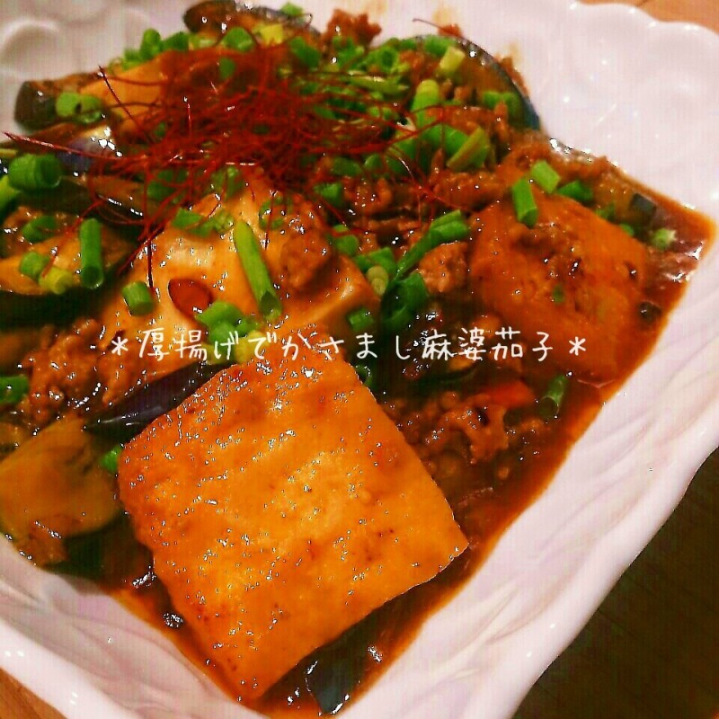 厚揚げでかさまし麻婆茄子♪