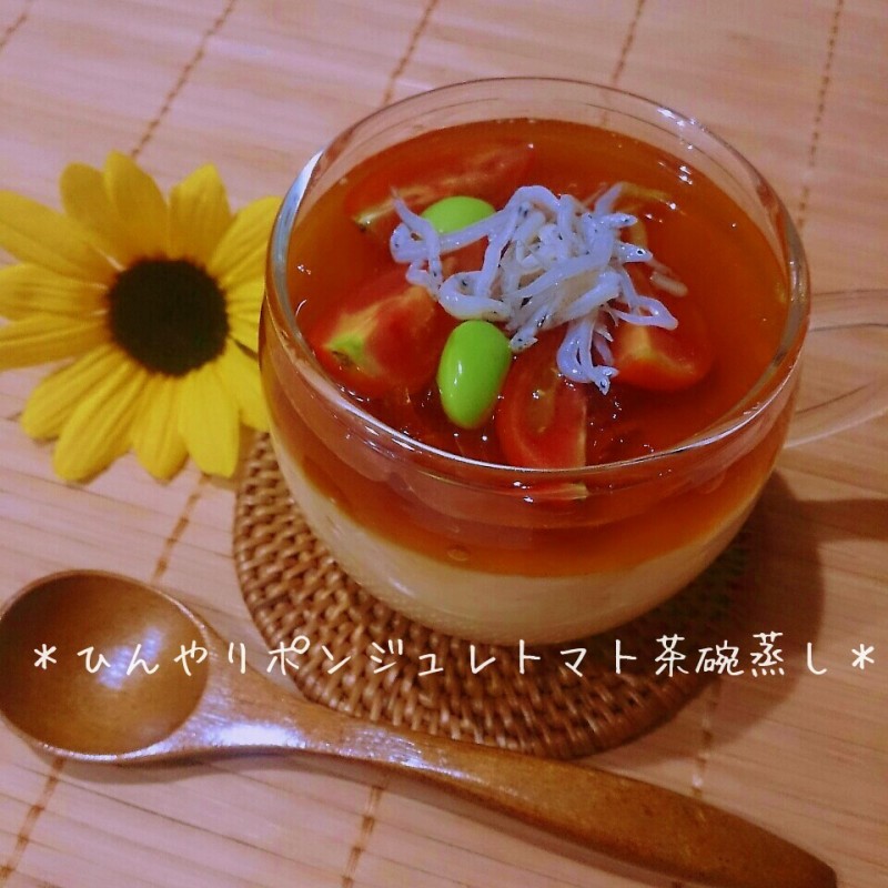 レンジで簡単！ひんやりポンジュレのトマトと枝豆の茶碗蒸し♪