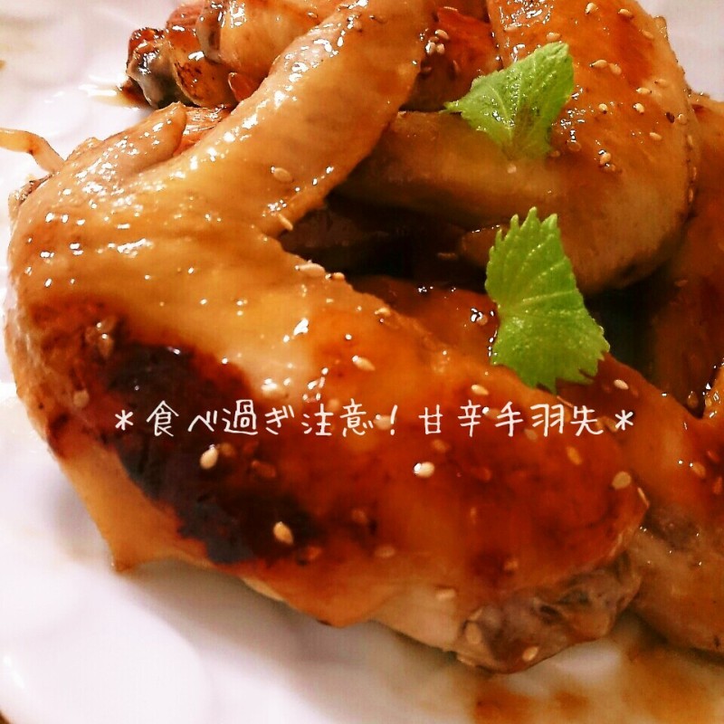 ビール！ビール！食べ過ぎ注意！絡むうまさで甘辛手羽先♪