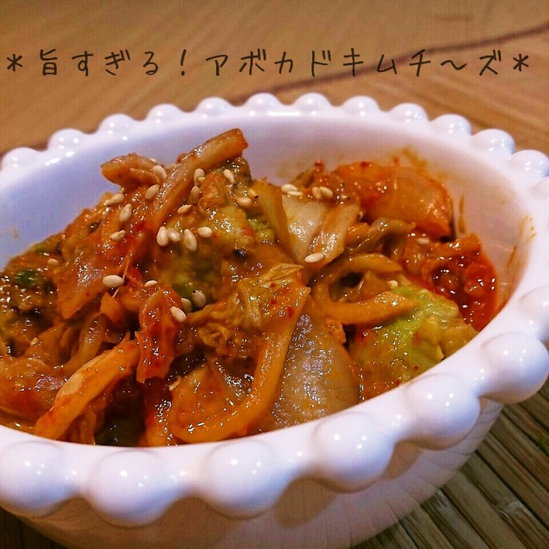 これやぶぁい!やみつきすぎる!アボカドキムチ~ズ♪