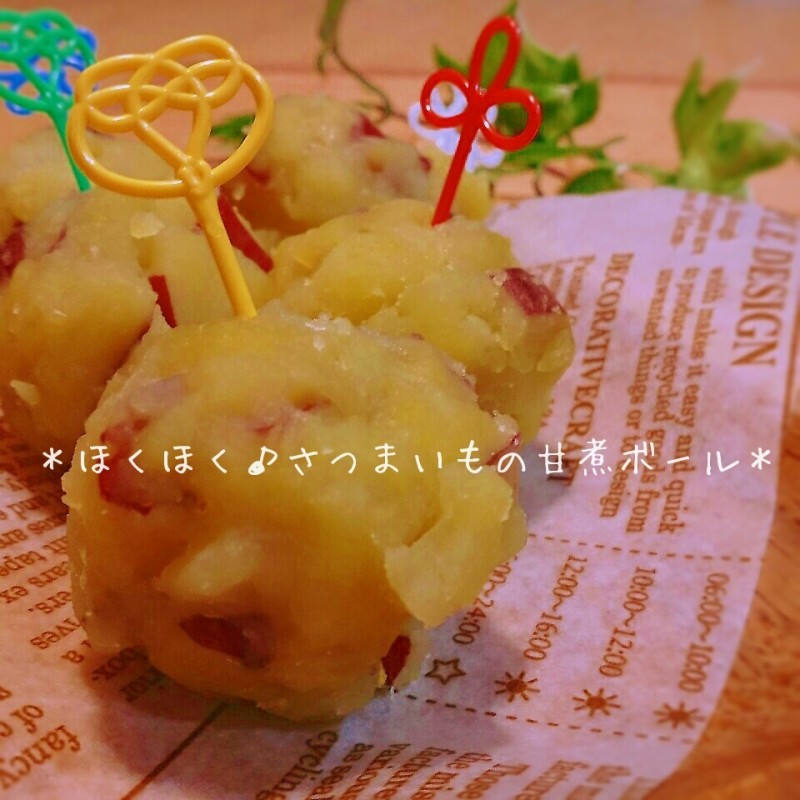 失敗は成功のもと？(笑)ほっくほく！さつまいもの甘煮ボール♪