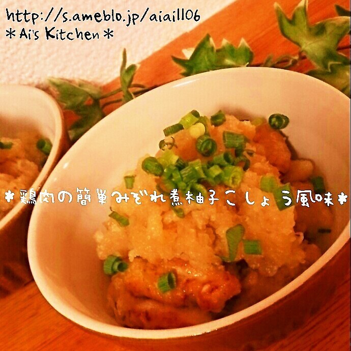 めんつゆで簡単!鶏肉のみぞれ煮柚子こしょう風味♪