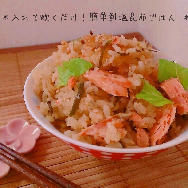 入れて炊くだけ！簡単すぎる鮭と塩昆布の炊き込みご飯♪