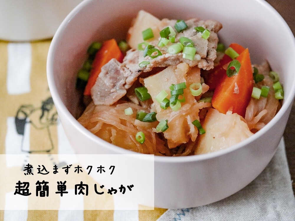 和食の定番 肉じゃが を今どきに作る スキマ時間に作る時短レシピ ほくほく肉じゃが あいのおうちごはん Powered By ライブドアブログ 和食の定番 肉じゃが を今どきに作る スキマ時間に作る時短レシピ ほくほく肉じゃが あいのおうちごはん Powered By ライブドアブログ