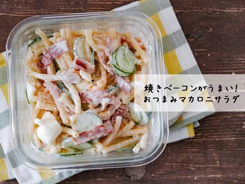 たったこれだけ 一手間で美味しさアップ コクうまベーコンのマカロニサラダ とテイクアウトランチ あいのおうちごはん Powered By ライブドアブログ