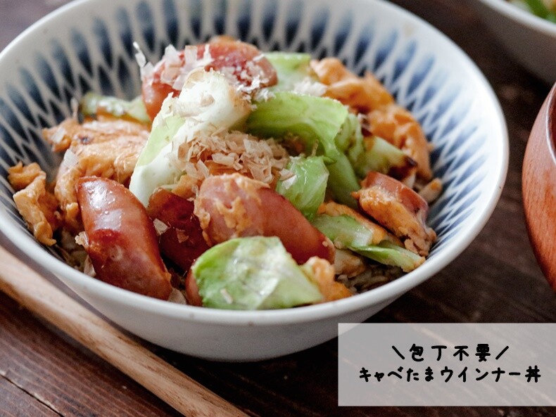 包丁不要 5分で完成 ご飯がもりもり食べれる キャベたまウインナー丼 あいのおうちごはん Powered By ライブドアブログ